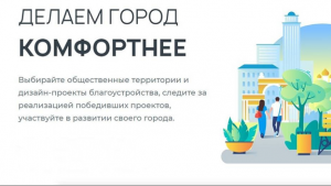 Тверь участвует во Всероссийском онлайн-голосовании за проекты благоустройства